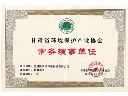 甘肅省環(huán)境保護產(chǎn)業(yè)協(xié)會常務(wù)理事單位