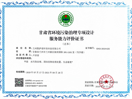甘肅省環(huán)境污染治理專項設(shè)計服務(wù)能力評價證書