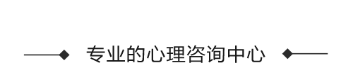 抚顺市正道心理咨询工作室