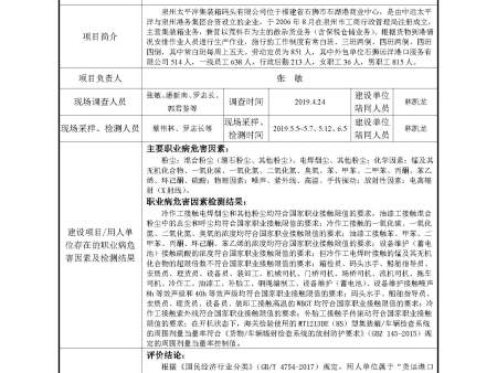 泉州太平洋集裝箱碼頭有限公司職業(yè)衛(wèi)生評價項目公開信息表