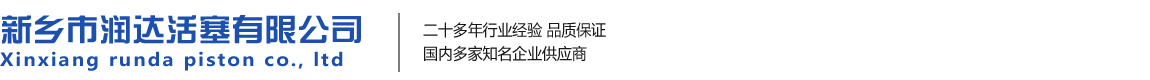 新鄉(xiāng)市潤(rùn)達(dá)活塞有限公司