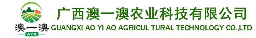 广西澳一澳农业科技有限公司
