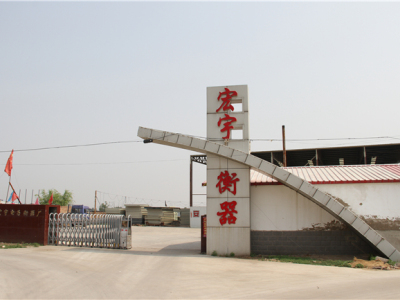 张家口宏宇电子衡器有限公司—张家口电子衡器|汽车衡|地磅|称重数据管理系统|平台秤厂家