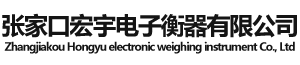 张家口市宏宇电子衡器有限公司