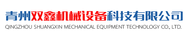 青州雙鑫機械設備科技有限公司