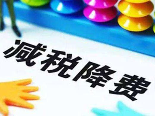 減稅政策為企業(yè)所得稅帶來的優(yōu)惠