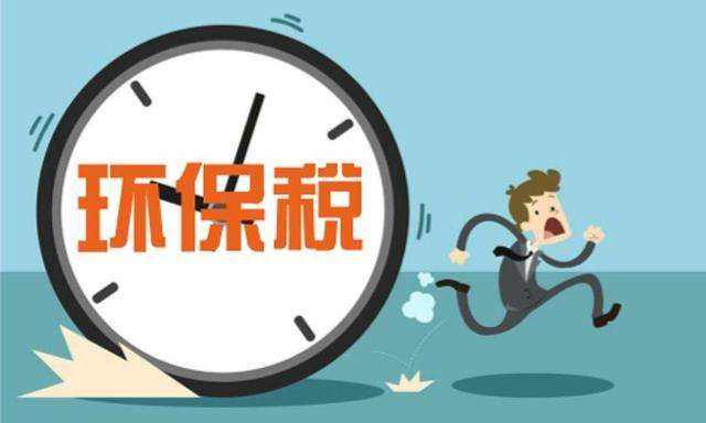 環(huán)保稅怎么征收？