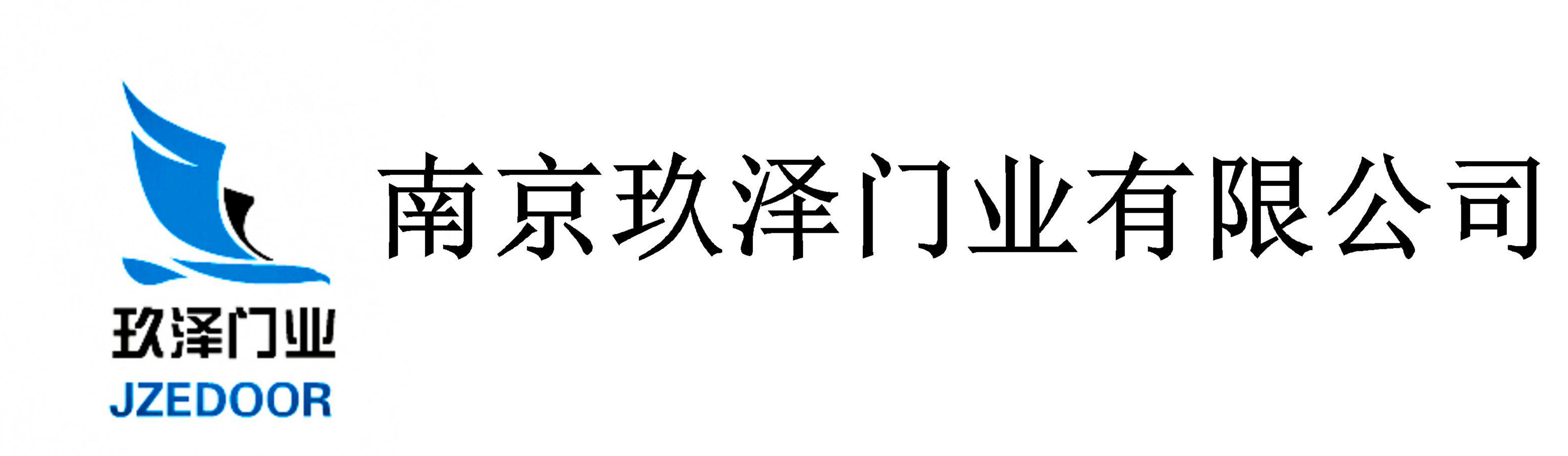 南京玖澤門業有限公司