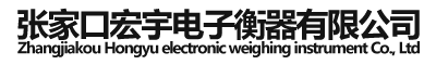 张家口市宏宇电子衡器有限公司