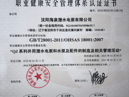 职业健康安全管理体系认证证书