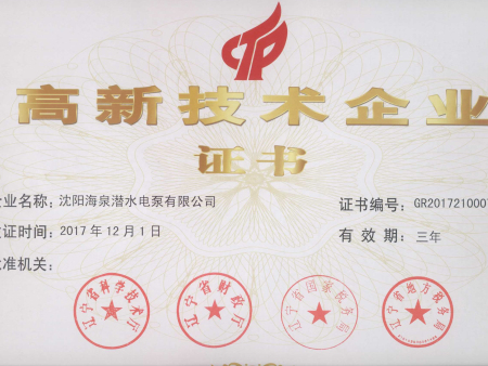 高新技术企业证书