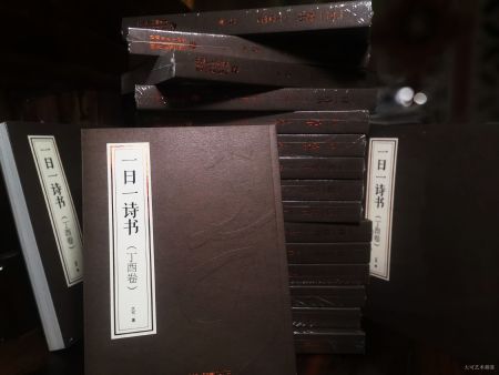 《一日一诗书·丁酉卷》