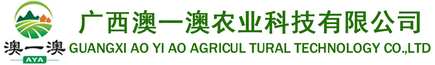 广西澳一澳农业科技有限公司