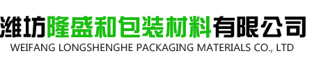 潍坊隆盛和包装材料有限公司