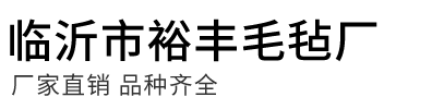 临沂市裕丰毛毡厂