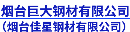 烟台巨大钢材有限公司