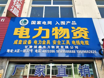 兰州变压器成套设备|兰州电力金具批发|甘肃安全工器具厂家|兰州高低压熔断器批发|甘肃复合式绝缘避雷器价格