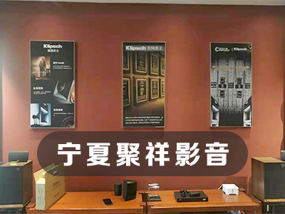 宁夏家庭影院,私人影院定制,品牌音响专卖,网络播放器,机顶盒子,投影机,投影幕布代理厂家,认准聚祥影音,宁夏家庭影院厂家,银川家庭影院定制,银川家庭影院厂家