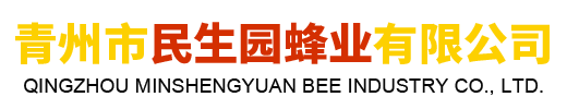 青州市民生園蜂業有限公司