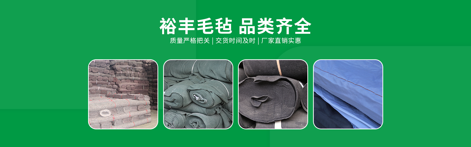临沂毛毡_公路养护毛毡_毛毡厂家-临沂裕丰毛毡