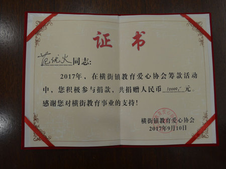 2017年范优火在横街镇教育爱心筹款活动中捐赠10000元