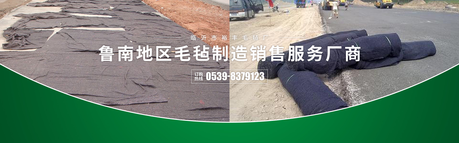 临沂毛毡_公路养护毛毡_毛毡厂家-临沂裕丰毛毡