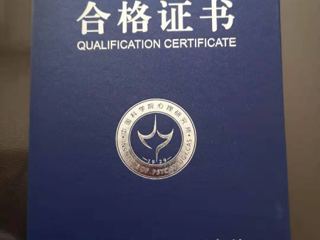 中国科学院心理研究所合格证书