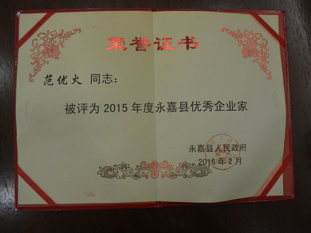 范优火被评为2015年度永嘉县优 秀企业家称号