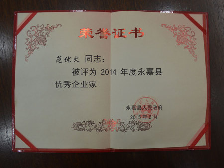 范优火被评为2014年度永嘉县优 秀企业家称号