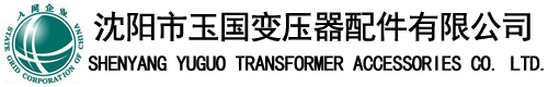 沈陽市玉國變壓器配件有限公司