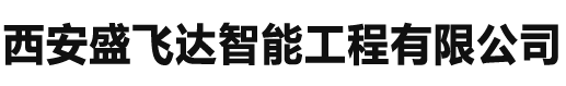 西安盛飞达智能工程有限公司