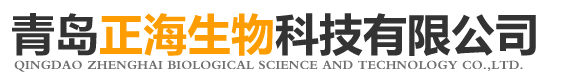青岛正海生物科技有限公司