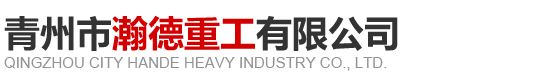 青州市瀚德重工有限公司