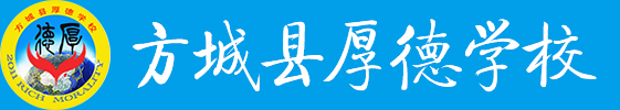 方城县厚德学校