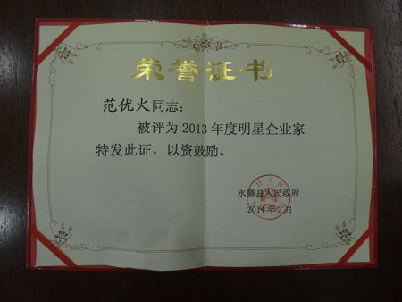 Fan youhuo was awarded the title of outstanding entrepreneur of yongjia county in 2013