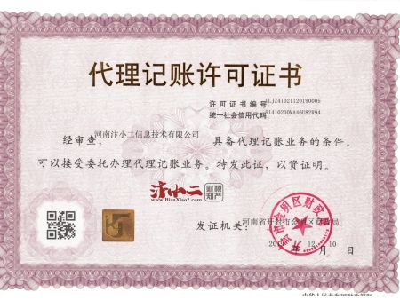 代理记账许可证