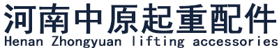 河南中原起重配件