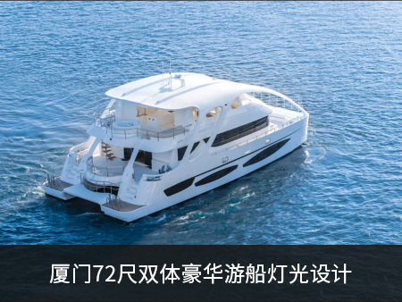 厦门72尺双体豪华游船