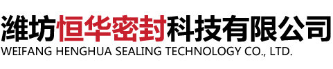 潍坊恒华密封科技有限公司