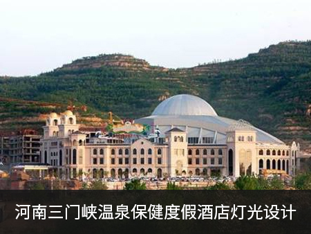 河南三门峡温泉保健度假酒店