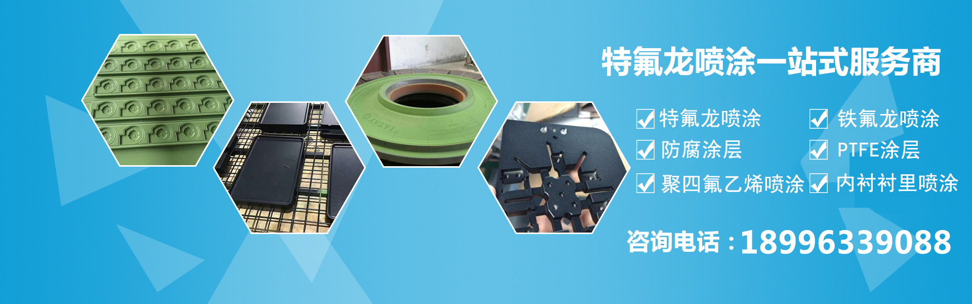 重慶特氟龍為你提供一站式噴涂服務(wù)：主要產(chǎn)品有：鐵氟龍(PTFE)鐵氟龍噴涂、氟碳噴涂、鐵氟龍加工、鐵氟龍制品、達(dá)克鉻噴涂、PEEK噴涂、各種機(jī)械配件,節(jié)能環(huán)保新型幕墻生產(chǎn)等。