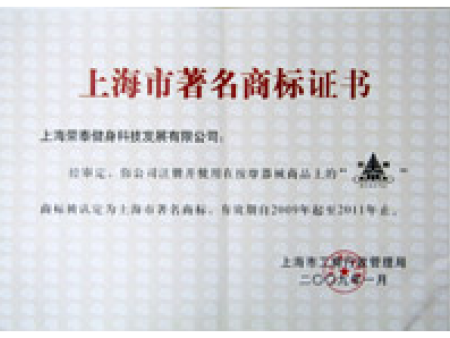 上海市著名商标