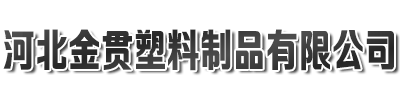 河北金贯塑料制品有限公司