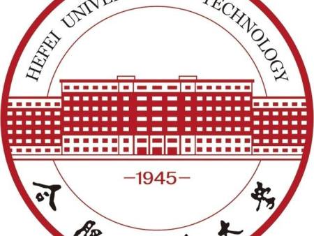 合肥工业大学