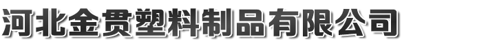 河北金贯塑料制品有限公司