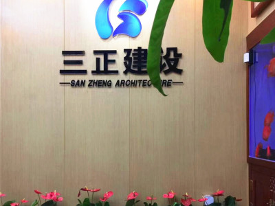 廣西三正建設工程有限公司