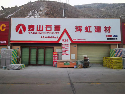 甘肃矿棉板,兰州轻钢龙骨,甘肃烤漆龙骨,兰州吸音板,石膏板,生产厂家批发,兰州辉虹建材有限公司