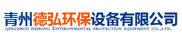 青州德弘環保設備有限公司