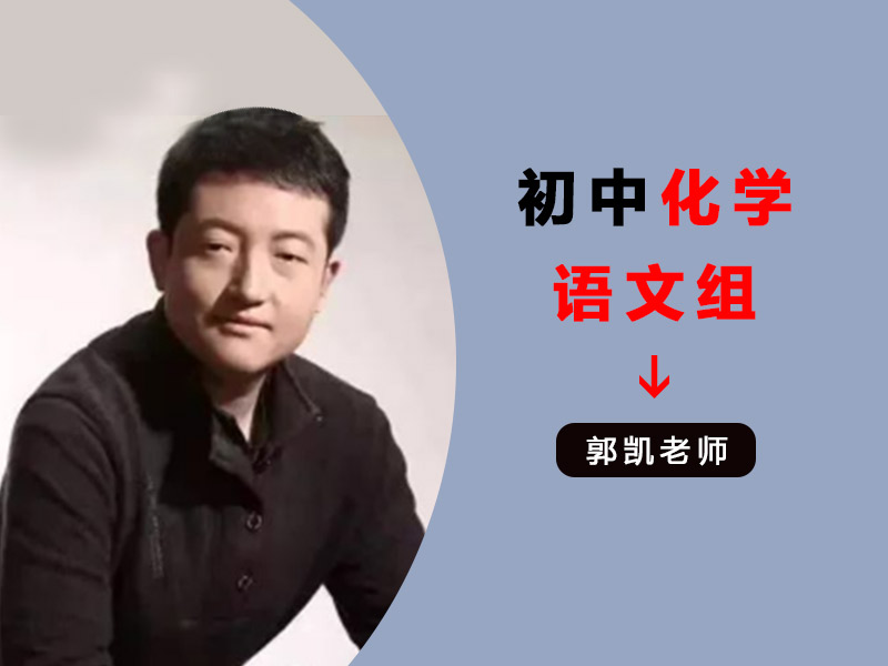 初中教师团队化学,语文组-郭凯老师