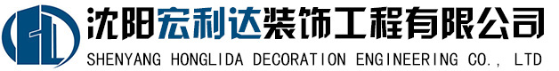 沈陽宏利達裝飾工程有限公司